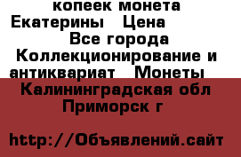 20 копеек монета Екатерины › Цена ­ 5 700 - Все города Коллекционирование и антиквариат » Монеты   . Калининградская обл.,Приморск г.